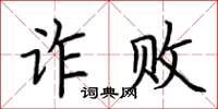 荊霄鵬詐敗楷書怎么寫