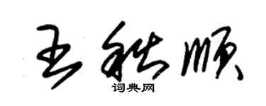 朱錫榮王秋順草書個性簽名怎么寫