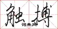 駱恆光觸搏行書怎么寫