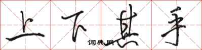 駱恆光上下其手行書怎么寫