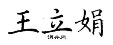 丁謙王立娟楷書個性簽名怎么寫