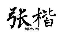 翁闓運張楷楷書個性簽名怎么寫