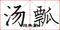 駱恆光湯瓢楷書怎么寫