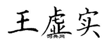 丁謙王虛實楷書個性簽名怎么寫