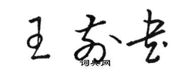 駱恆光王前書草書個性簽名怎么寫