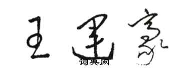 駱恆光王運豪草書個性簽名怎么寫