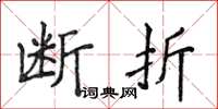 侯登峰斷折楷書怎么寫