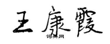 曾慶福王康霞行書個性簽名怎么寫