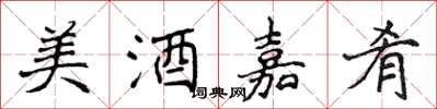 侯登峰美酒嘉肴楷書怎么寫