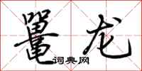 荊霄鵬鼉龍行書怎么寫