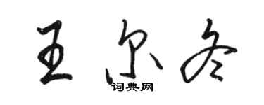 駱恆光王爾冬行書個性簽名怎么寫