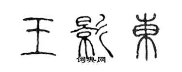 陳聲遠王影東篆書個性簽名怎么寫