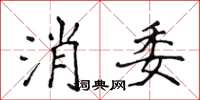 侯登峰消委楷書怎么寫