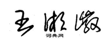 朱錫榮王湘徽草書個性簽名怎么寫