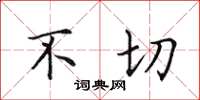 田英章不切楷書怎么寫