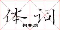 黃華生體詞楷書怎么寫