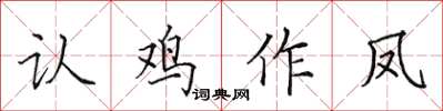 田英章認雞作鳳楷書怎么寫