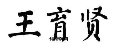 翁闓運王育賢楷書個性簽名怎么寫