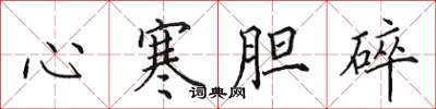 田英章心寒膽碎楷書怎么寫