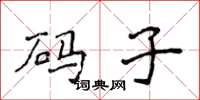 侯登峰碼子楷書怎么寫