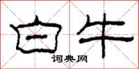 柯春海白牛隸書怎么寫