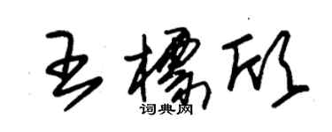 朱錫榮王標欣草書個性簽名怎么寫