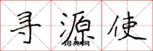 侯登峰尋源使楷書怎么寫