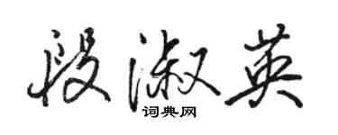 駱恆光段淑英行書個性簽名怎么寫