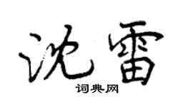 曾慶福沈雷行書個性簽名怎么寫