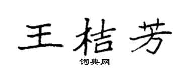 袁強王桔芳楷書個性簽名怎么寫