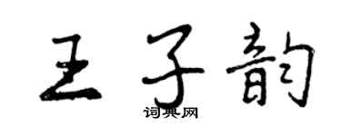 曾慶福王子韻行書個性簽名怎么寫