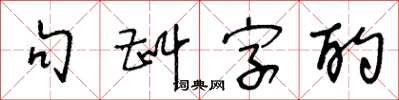 王冬齡句斟字酌草書怎么寫