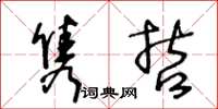 王冬齡雋哲草書怎么寫