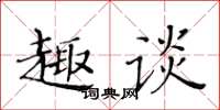 黃華生趣談楷書怎么寫