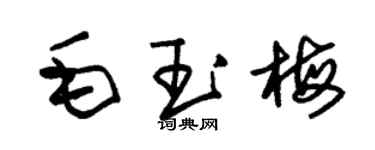 朱錫榮毛玉梅草書個性簽名怎么寫