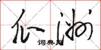 駱恆光瓜洲草書怎么寫