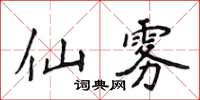 侯登峰仙霧楷書怎么寫