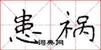 侯登峰患禍楷書怎么寫