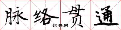 周炳元脈絡貫通楷書怎么寫