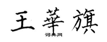 何伯昌王華旗楷書個性簽名怎么寫