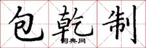 丁謙包乾制楷書怎么寫