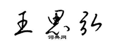 梁錦英王思弘草書個性簽名怎么寫