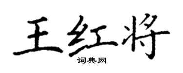 丁謙王紅將楷書個性簽名怎么寫