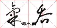 駱恆光氣吞草書怎么寫