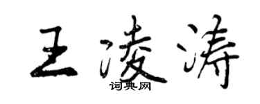 曾慶福王凌濤行書個性簽名怎么寫