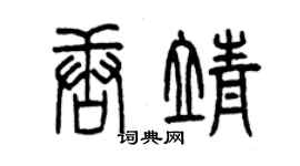 曾慶福唐靖篆書個性簽名怎么寫