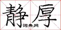 龐中華靜厚楷書怎么寫