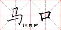 田英章馬口楷書怎么寫