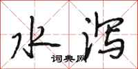 段相林水瀉行書怎么寫