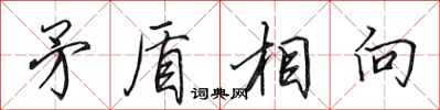 田英章矛盾相向行書怎么寫